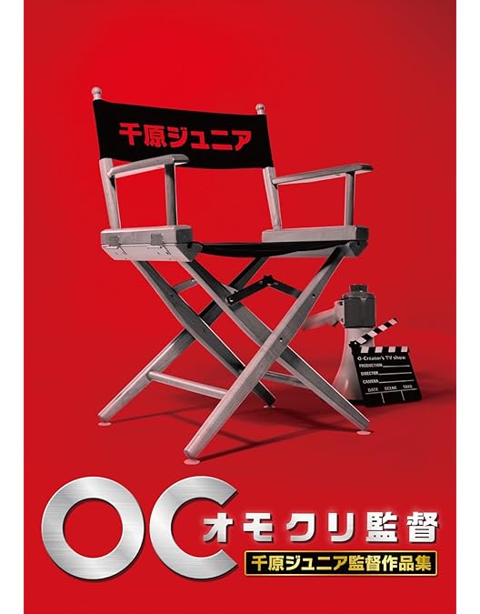 Amazon.co.jp: オモクリ監督バカリズム監督作品集 [DVD