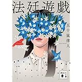 法廷遊戯 (講談社文庫)