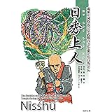 日秀上人: 金武観音寺を建てたお坊さんの話