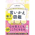 よけいなひと言をわかりあえるセリフに変える親子のための言いかえ図鑑