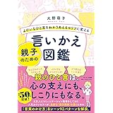 よけいなひと言をわかりあえるセリフに変える親子のための言いかえ図鑑