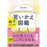 よけいなひと言をわかりあえるセリフに変える親子のための言いかえ図鑑