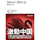 ワイルド・スワン 上 (講談社+α文庫)