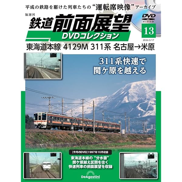 鉄道 前面展望DVDコレクション 第9号(381系「スーパーやくも7号」岡山