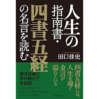日本のこころの教育 | 境野 勝悟 |本 | 通販 | Amazon