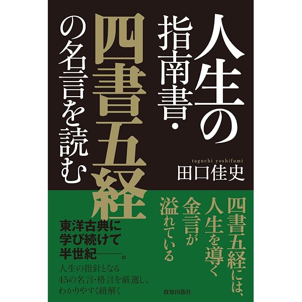 人生の法則 (『致知』総リード特別篇) | 藤尾 秀昭 |本 | 通販 | Amazon