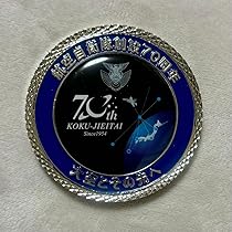 海上自衛隊 70周年記念 チャレンジコイン 呉地方隊 創設70周年記念 部隊識別コイン