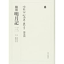 冷泉家時雨亭叢書 翻刻　明月記1〜3 冷泉家時雨亭叢書 別巻三 | 冷泉家時雨亭文庫 |本 | 通販 | Amazon