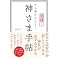 神さま手帖