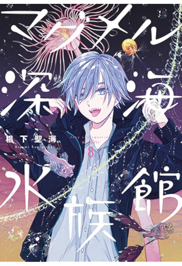 Amazon.co.jp: マグメル深海水族館 6 (BUNCH COMICS) : 椙下 聖海