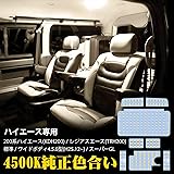 ハイエース LED ルームランプ トヨタ ハイエース200系 4型/5型/6型 スーパーGL用 室内灯 4500K 純正色温度 サンライト 専用設計 カスタムパーツ 200系ハイエース / レジアスエース200系(KDH200/TRH200系) 標準/ワイドボディ 4型/5型 LED内装パーツ 取付簡単 8点セット (トヨタ ハイエース)