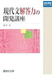 Amazon.co.jp: 現代文読解力の開発講座〈新装版〉 (駿台受験シリーズ