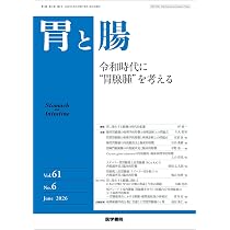 胃と腸 2026年6月号 主題 令和時代に“胃腺腫”を考える | 「胃と腸
