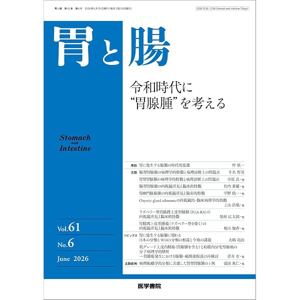胃と腸 2026年8月号 主題 Post H. pylori時代の上部消化管がん検診と