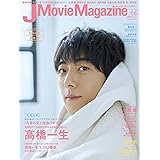 J Movie Magazine Vol.45【表紙:高橋一生『九月の恋と出会うまで』】 (パーフェクト・メモワール)