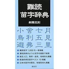 日本全国歩いた 調べた トク盛り 名字 丼 髙信 幸男 本 通販 Amazon