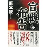 宣戦布告 上