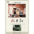 あの頃映画 松竹DVDコレクション 「秋日和」
