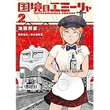 国境のエミーリャ（２） (ゲッサン少年サンデーコミックス)