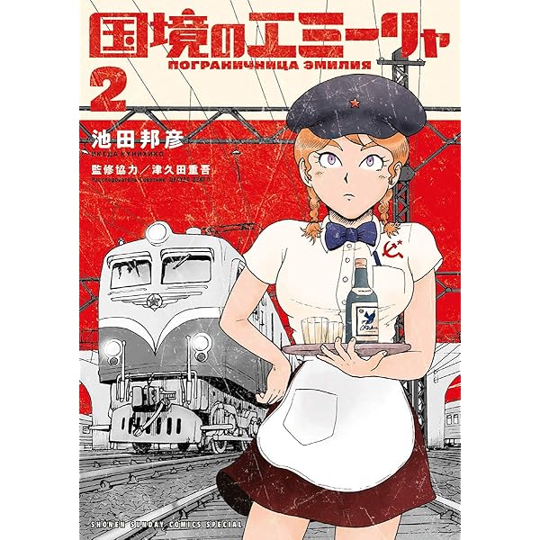 Amazon.co.jp: 国境のエミーリャ（1） (ゲッサン少年サンデー