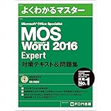 MOS Word 2016 Expert 対策テキスト&問題集 (よくわかるマスター)