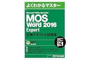 MOS Word 2016 Expert 対策テキスト&問題集 (よくわかるマスター)
