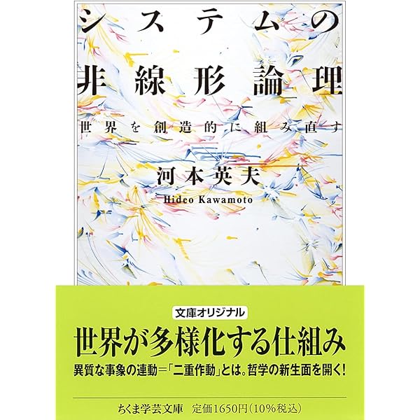 システム現象学―オートポイエーシスの第四領域 | 英夫, 河本 |本