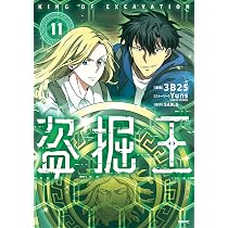 盗掘王 コミック 新品 1-10巻セット (KADOKAWA) | 3B2S, Yuns／SAN.G