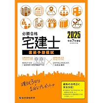 令和7年度版 必勝合格 宅建士直前予想模試 | 総合資格学院 |本 | 通販