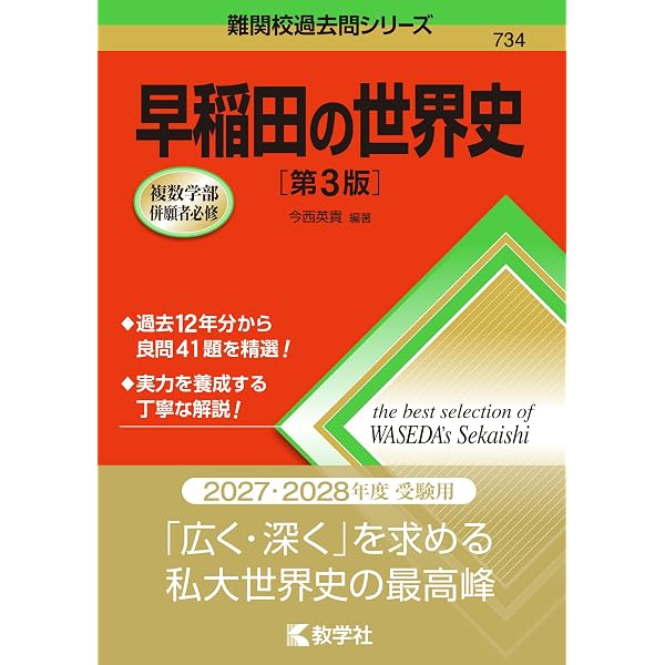 早稲田の世界史 (難関校過去問シリーズ) | 今西 英貴 |本 | 通販 | Amazon