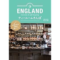 Amazon.co.jp: ENGLAND ティールームさんぽ : 砂古 玉緒: 本