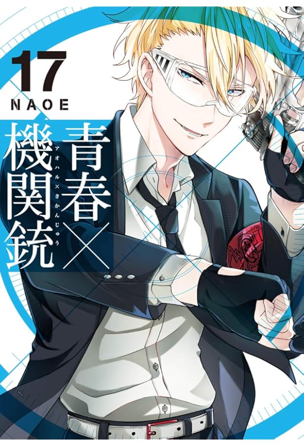 Amazon.co.jp: 青春×機関銃 7.5巻 (Gファンタジーコミックス) : NAOE: 本