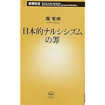 Amazon.co.jp: 日本的ナルシシズムの罪 (新潮新書) : 堀 有伸: 本