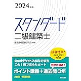 スタンダード　二級建築士　２０２４年版