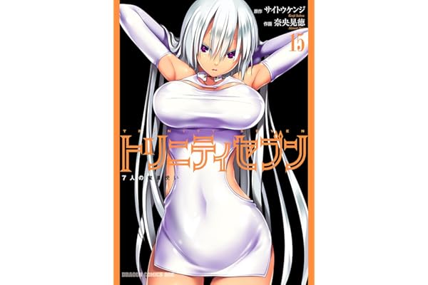 トリニティセブン　7人の魔書使い(15) トリニティセブン　７人の魔書使い (ドラゴンコミックスエイジ)