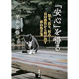「安心」を得る: 怒り、焦り、妬み……負の感情から脱け出す禅の処方箋 (徳間文庫 ひ 35-1)