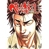 べしゃり暮らし 1 (ヤングジャンプコミックス)