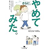 さらに、やめてみた。 自分のままで生きられるようになる、暮らし方・考え方 (幻冬舎文庫)