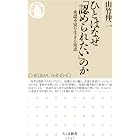 ひとはなぜ「認められたい」のか　──承認不安を生きる知恵 (ちくま新書)
