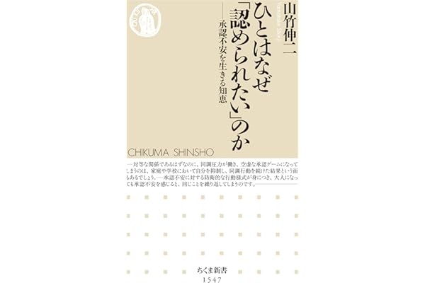 ひとはなぜ「認められたい」のか　──承認不安を生きる知恵 (ちくま新書)