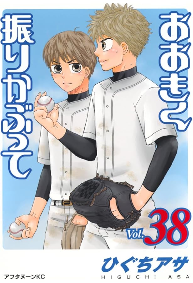 Amazon.co.jp: おおきく振りかぶって(37) (アフタヌーンKC) : ひぐち