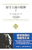 保守主義の精神 - 下 (中公選書)