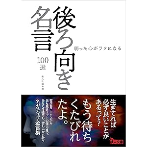 後ろ向き名言100選――弱った心がラクになるの表紙
