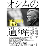 オシムの遺産(レガシー) 彼らに授けたもうひとつの言葉