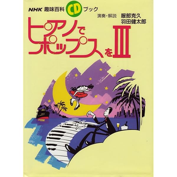 羽田健太郎ピアノヒットアレンジ集 2 | 羽田 健太郎 |本 | 通販 | Amazon