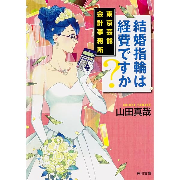 Amazon.co.jp: 結婚指輪は経費ですか? 東京芸能会計事務所 (角川文庫