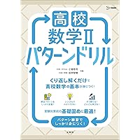 高校数学Ⅰ パターンドリル (シグマベスト) | 小倉 悠司, 田井