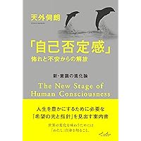 Amazon.co.jp: 「人類の目覚め」へのガイドブック 「実存的変容」に