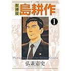 取締役 島耕作（１） (モーニングコミックス)