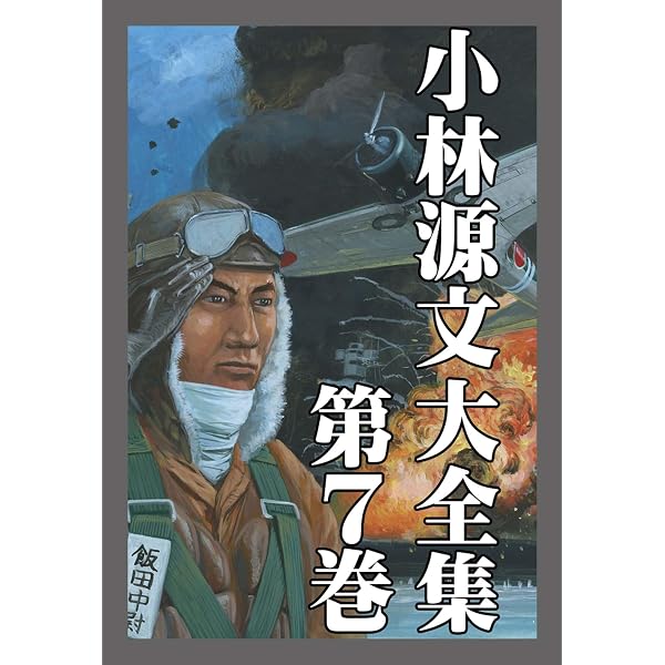 Amazon.co.jp: 小林源文大全集 第12巻 (アルト出版) eBook : 小林 源文